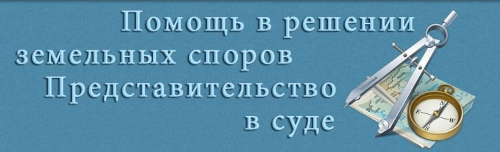 Земельные споры